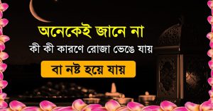 যেসব কারণে রোজা ভেঙে যায় নর্ধারিত কিছু শর্ত