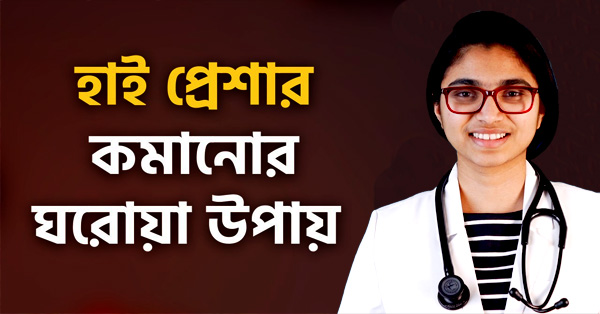 হাই ব্লাড প্রেসার কমানোর একেবারে সহজ উপায়