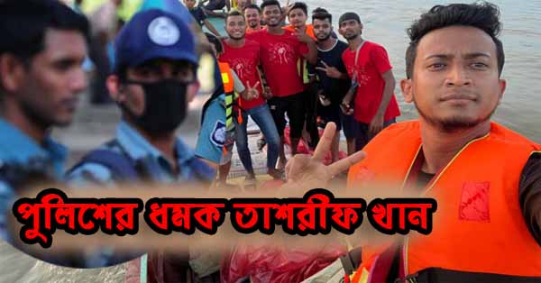 সিলেট,সুনামগঞ্জ সহ বন্যার্তদের জন্য দেড় কোটি টাকা তোলা সেই গায়ককে পুলিশের ধমক