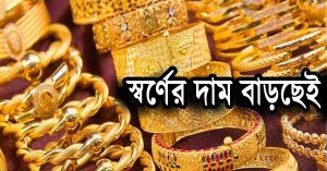 আজকে স্বর্ণের দাম আরও বাড়লো।