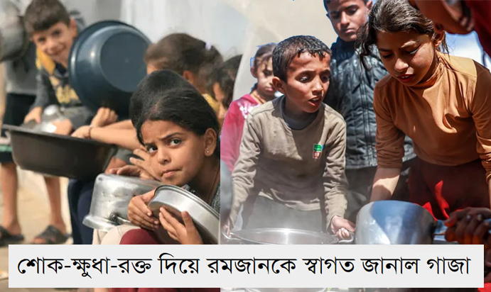 রমজানকে স্বাগত জানাল গাজা শোক-ক্ষুধা-রক্ত দিয়ে!