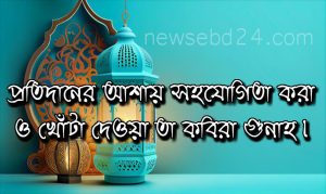 প্রতিদানের আশায় সহযোগিতা করা ও খোঁটা দেওয়া তা কবিরা গুনাহ।