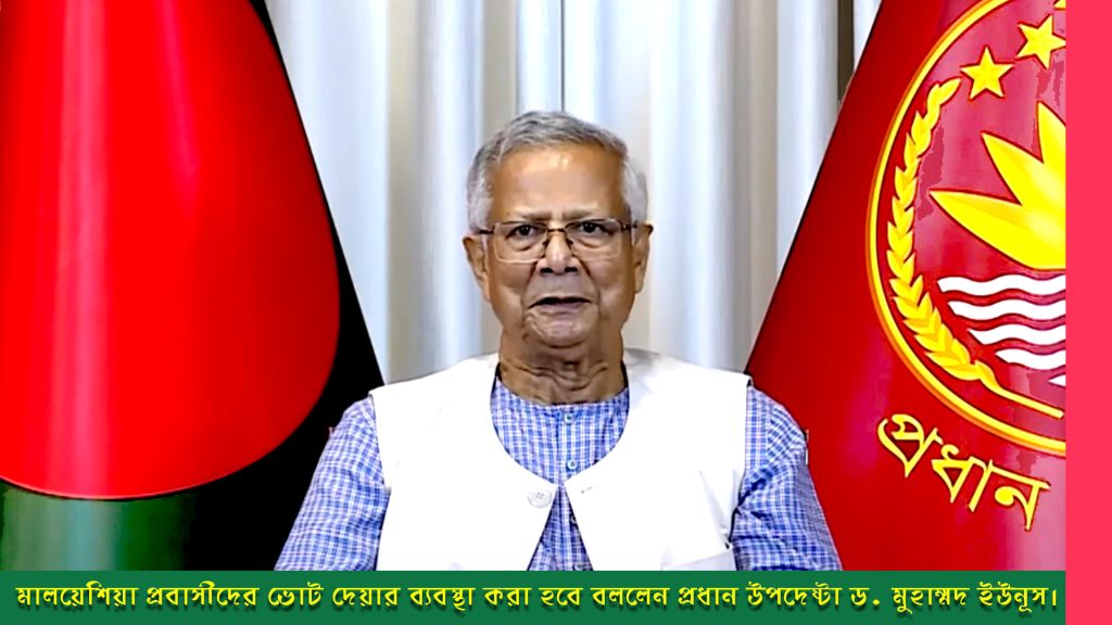 মালয়েশিয়া প্রবাসীদের ভোট দেয়ার ব্যবস্থা করা হবে বললেন প্রধান উপদেষ্টা ড. মুহাম্মদ ইউনূস।