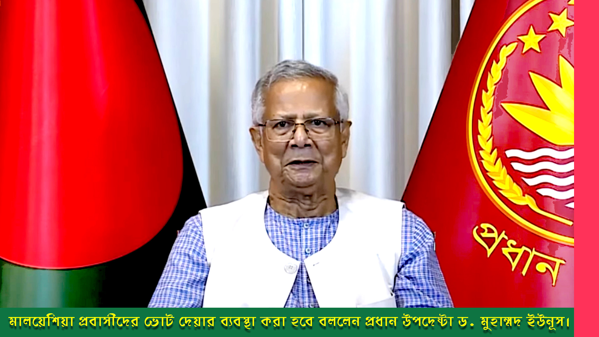 মালয়েশিয়া প্রবাসীদের ভোট দেয়ার ব্যবস্থা করা হবে বললেন প্রধান উপদেষ্টা ড. মুহাম্মদ ইউনূস।